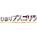 ひまりブスゴリラ (attack on titan)