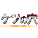 ケツの穴 (bye bye unko)