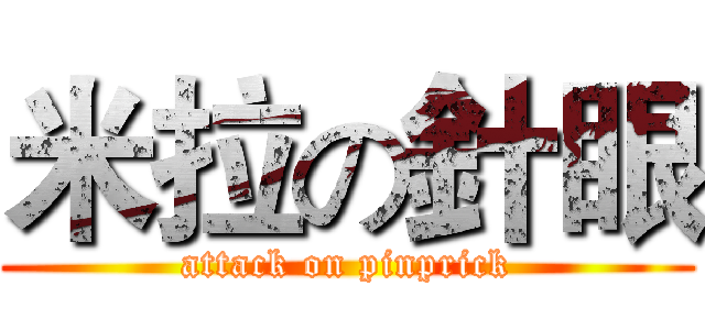 米拉の針眼 (attack on pinprick)