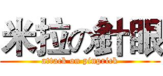 米拉の針眼 (attack on pinprick)