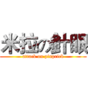 米拉の針眼 (attack on pinprick)