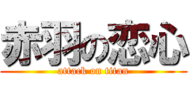 赤羽の恋心 (attack on titan)