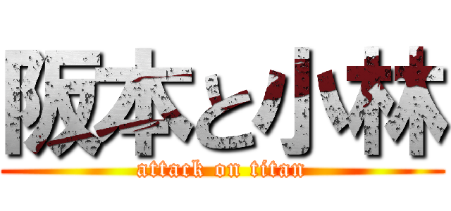 阪本と小林 (attack on titan)