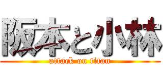 阪本と小林 (attack on titan)