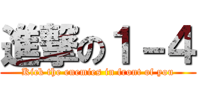 進撃の１－４ (Kick the enemies in front of you)