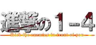 進撃の１－４ (Kick the enemies in front of you)
