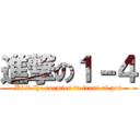 進撃の１－４ (Kick the enemies in front of you)