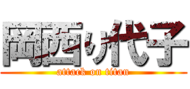 岡西り代子 (attack on titan)