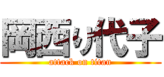 岡西り代子 (attack on titan)