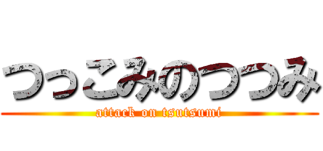 つっこみのつつみ (attack on tsutsumi)
