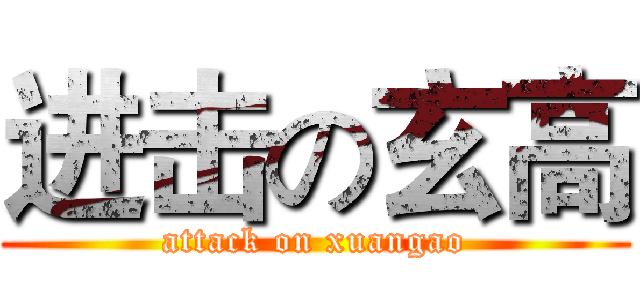 进击の玄高 (attack on xuangao)