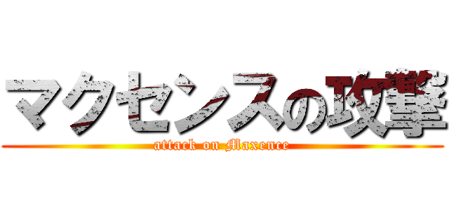 マクセンスの攻撃 (attack on Maxence)