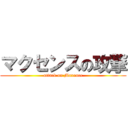 マクセンスの攻撃 (attack on Maxence)