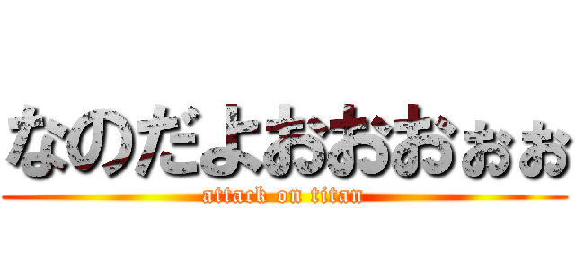 なのだよおおおぉぉ (attack on titan)