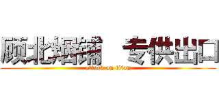 顾北烟铺   专供出口 (attack on titan)