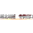 顾北烟铺   专供出口 (attack on titan)