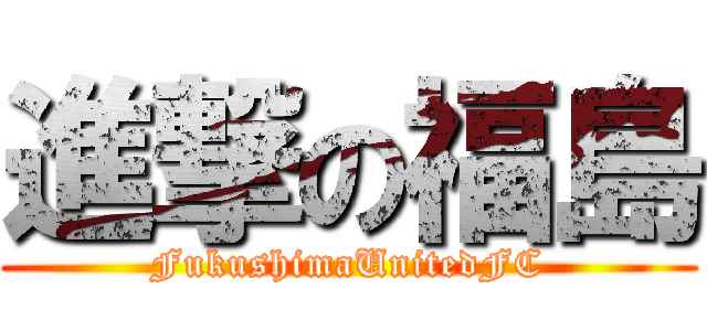 進撃の福島 (FukushimaUnitedFC)