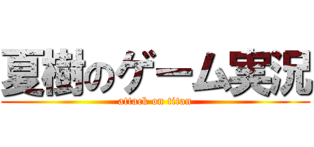 夏樹のゲーム実況 (attack on titan)