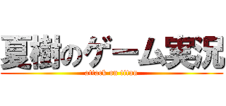 夏樹のゲーム実況 (attack on titan)