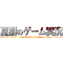 夏樹のゲーム実況 (attack on titan)