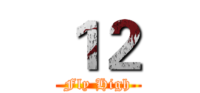 １２ (Fly High)