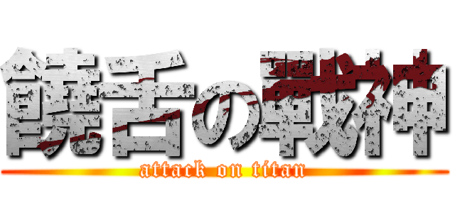 饒舌の戰神 (attack on titan)
