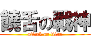 饒舌の戰神 (attack on titan)