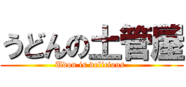 うどんの土管屋 (Udon is delicious )