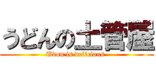 うどんの土管屋 (Udon is delicious )