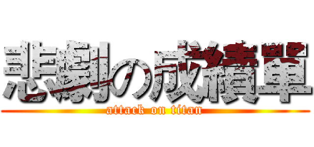 悲劇の成績單 (attack on titan)