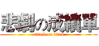 悲劇の成績單 (attack on titan)