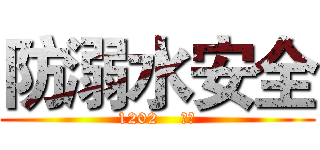 防溺水安全 (1202    张东)