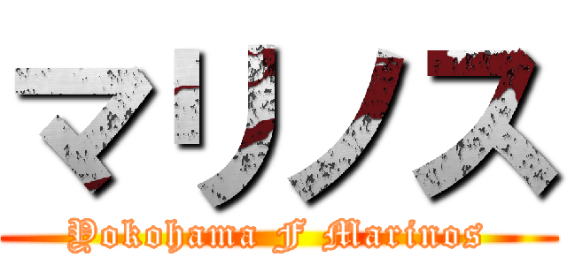 マリノス (Yokohama F Marinos)