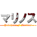 マリノス (Yokohama F Marinos)