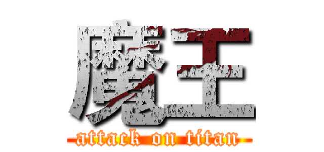 魔王 (attack on titan)