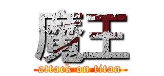 魔王 (attack on titan)