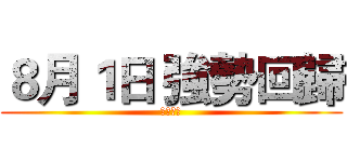 ８月１日 強勢回歸 (夜跑復活)