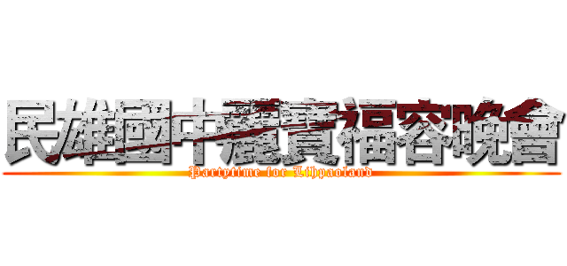 民雄國中麗寶福容晚會 (Partytime for Lihpaoland)
