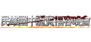 民雄國中麗寶福容晚會 (Partytime for Lihpaoland)