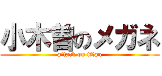 小木曽のメガネ (attack on titan)