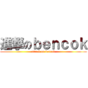 進撃のｂｅｎｃｏｋ (attack on bencok)