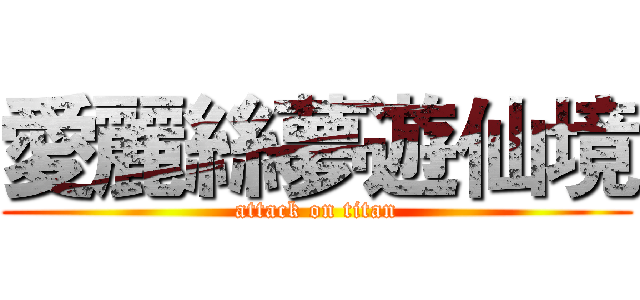 愛麗絲夢遊仙境 (attack on titan)