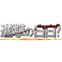 進撃の白白醬 (A big fool)