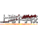 上滝中学校 (kamidakli junior high school)