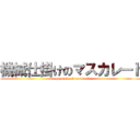機械仕掛けのマスカレード (masquerade of automatic)