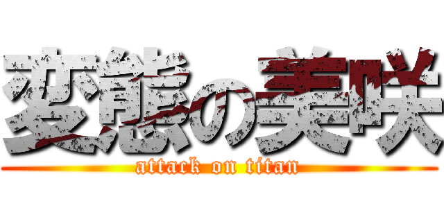 変態の美咲 (attack on titan)