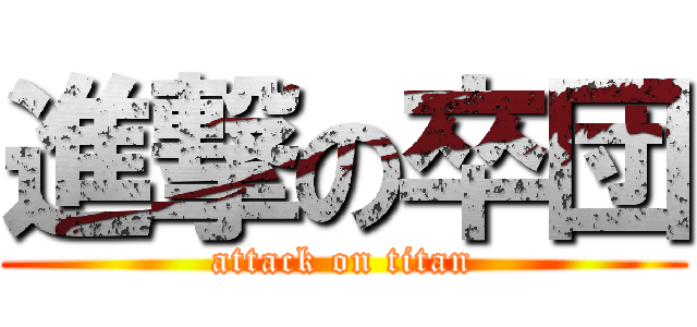 進撃の卒団 (attack on titan)