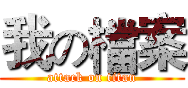 我の檔案 (attack on titan)