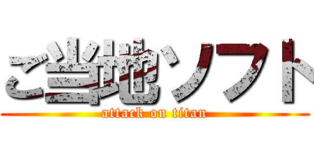 ご当地ソフト (attack on titan)