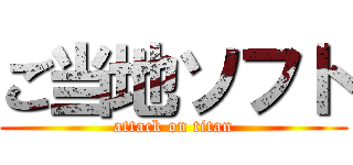 ご当地ソフト (attack on titan)